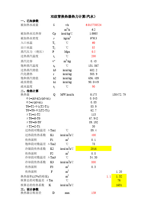 除氧器过热汽水热力计算