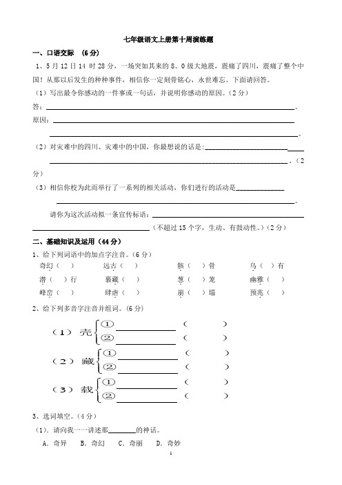 七年级语文上册10周演练题