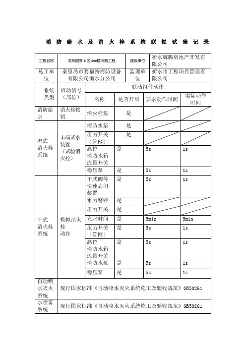 C消防给水及消火栓系统联锁试验记录