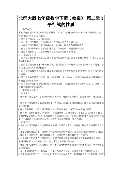 北师大版七年级数学下册(教案)第二章3平行线的性质