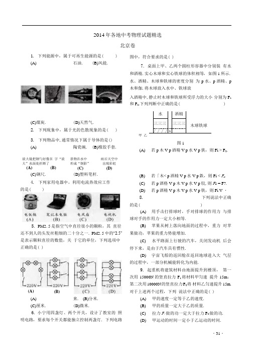 2014年各地中考物理试题精选——北京卷