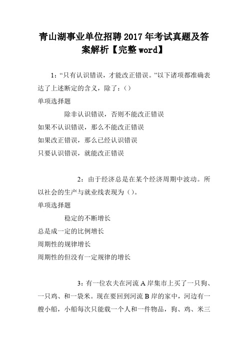 青山湖事业单位招聘2017年考试真题及答案解析【完整word】