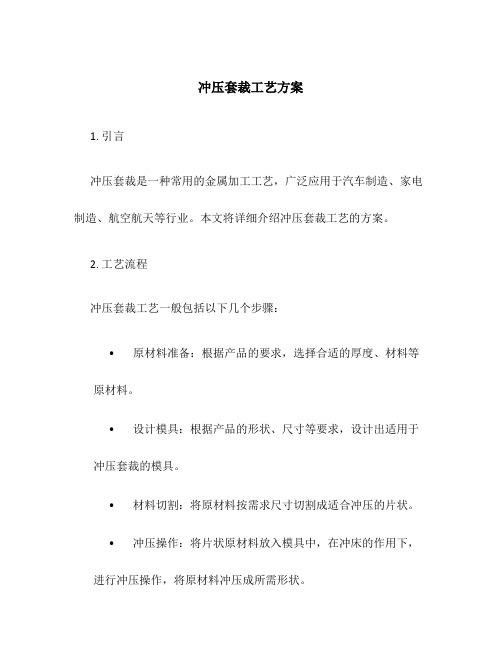 冲压套裁工艺方案