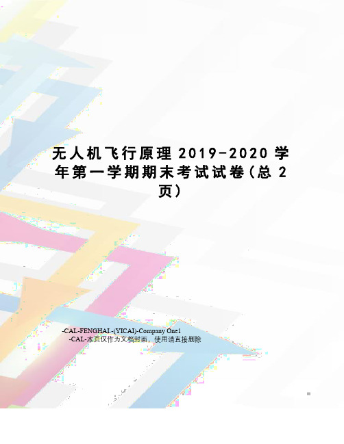 无人机飞行原理2019-2020学年第一学期期末考试试卷