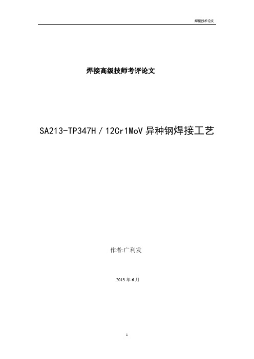 焊接高级技师考评论文异种钢焊接