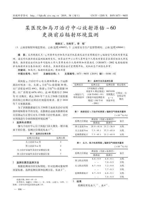 某医院伽马刀治疗中心放射源钴60更换前后辐射环境监测