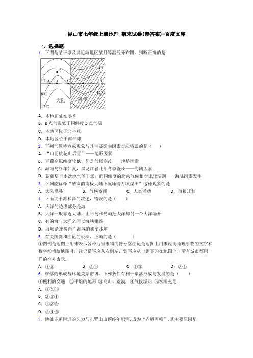 昆山市七年级上册地理 期末试卷(带答案)-百度文库