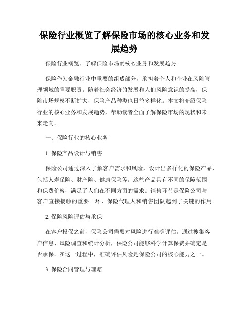 保险行业概览了解保险市场的核心业务和发展趋势