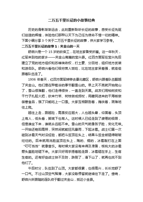 二万五千里长征的小故事经典