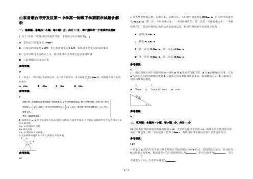 山东省烟台市开发区第一中学高一物理下学期期末试题含解析