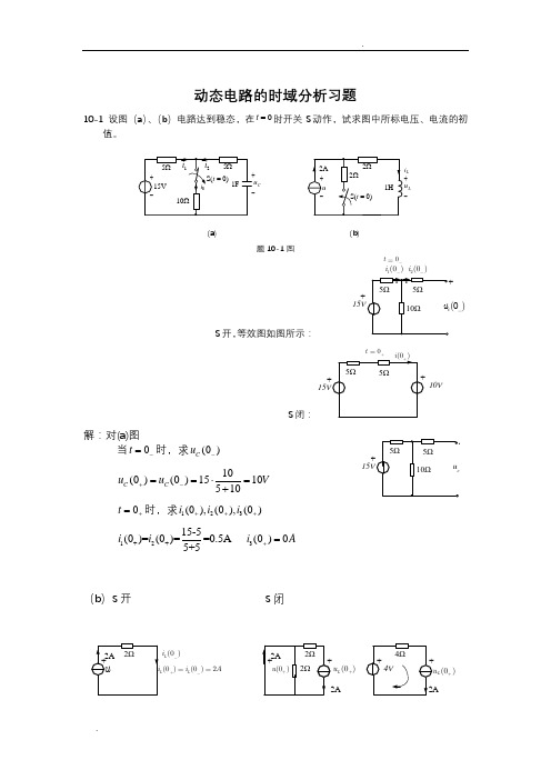 动态电路的时域分析