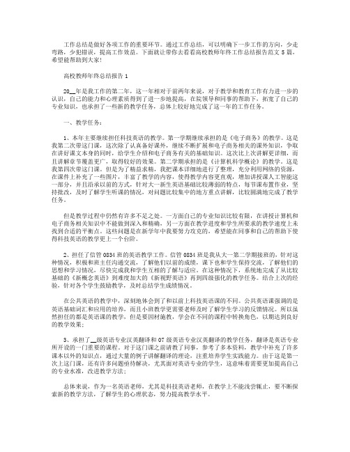 高校教师年终工作总结报告【五篇】.doc