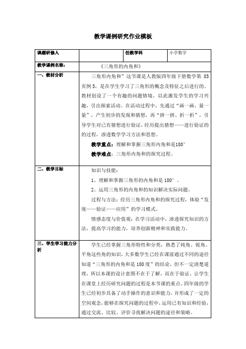 《三角形的内角和》小学数学教学课例研究作业