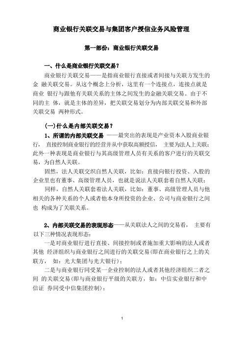 商业银行关联交易与集团客户授信业务风险管理