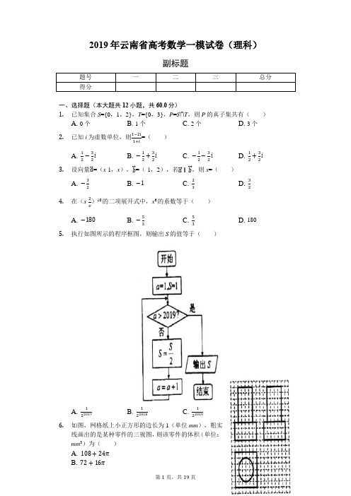 2019年云南省高考数学一模试卷(理科)-普通用卷