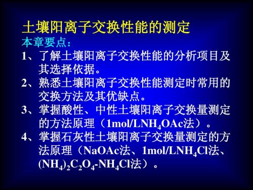 土壤阳离子交换性能的测定