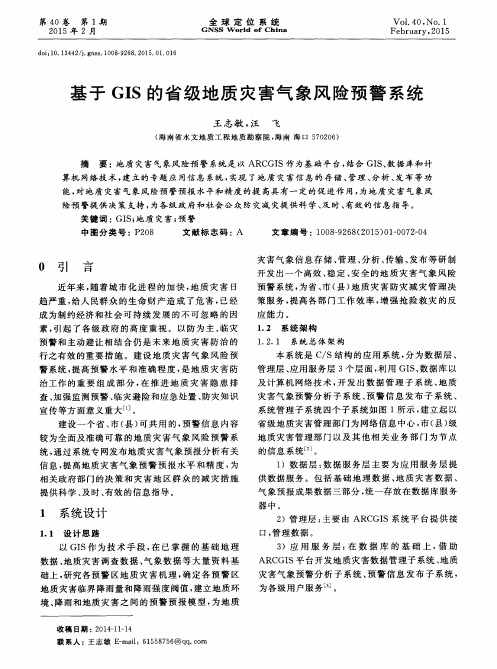 基于GIS的省级地质灾害气象风险预警系统