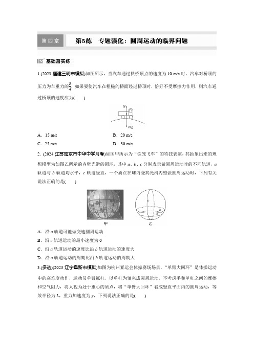 第四章 第5练 专题强化：圆周运动的临界问题