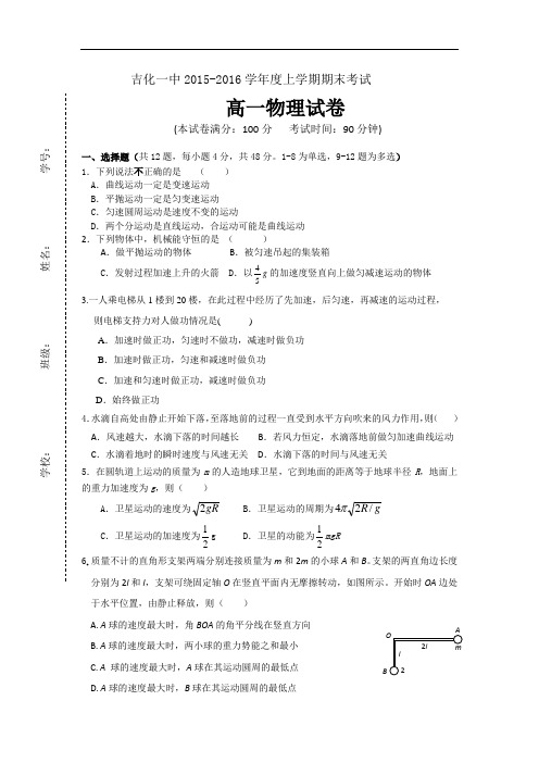 吉林省吉化第一高级中学校2015-2016学年高一下学期期