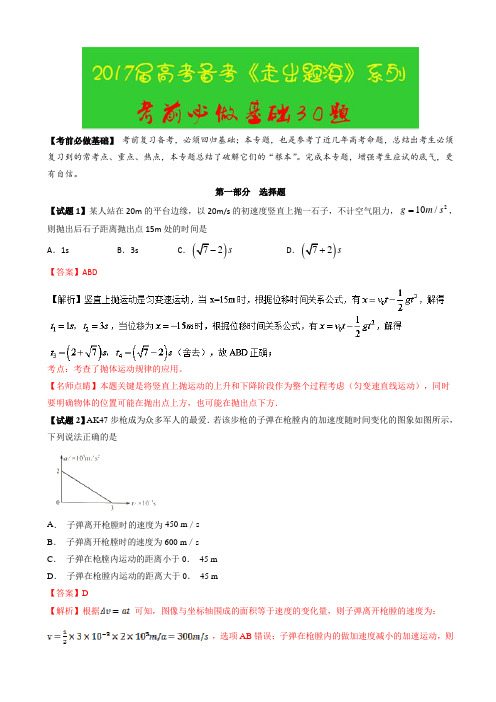 高考物理2017年走出题海之黄金30题系列:考前必做基础30题(有答案)