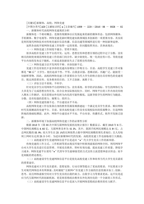 优化新媒体时代高校网络党建工作的探索