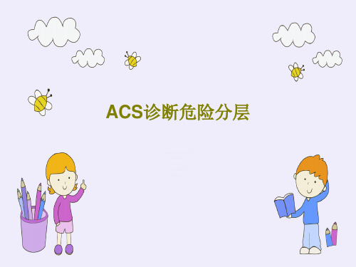 ACS诊断危险分层115页PPT