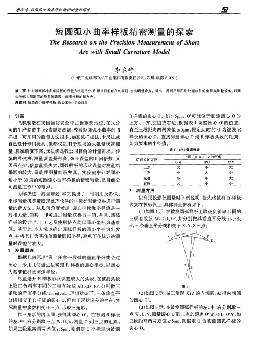 短圆弧小曲率样板精密测量的探索