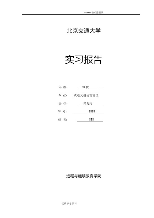 铁路交通运营管理实习报告