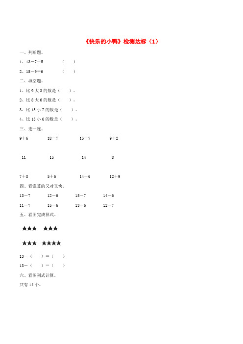 一年级数学下册一加与减(一)《快乐的小鸭》达标检测(1)北师大版