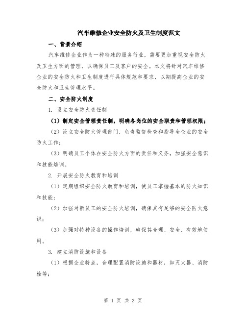 汽车维修企业安全防火及卫生制度范文