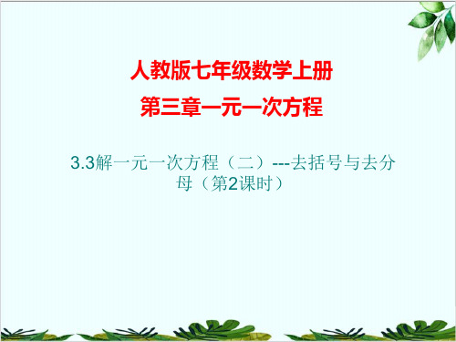 人教版七年级上册数学：解一元一次方程二--去括号与去分母第课时精品课件PPT