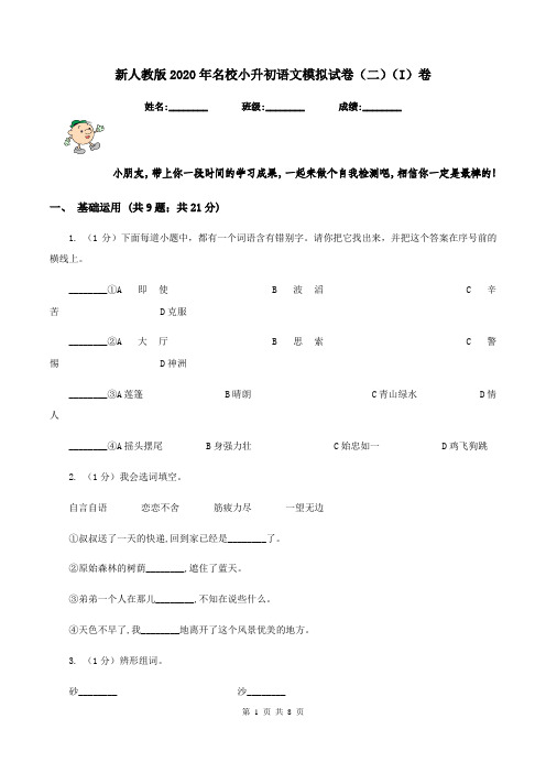 新人教版2020年名校小升初语文模拟试卷(二)(I)卷