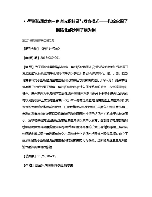 小型断陷湖盆扇三角洲沉积特征与发育模式——以徐家围子断陷北部沙河子组为例