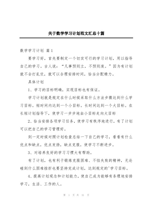 关于数学学习计划范文汇总十篇