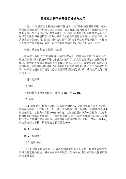 重症患者新型病号服的设计与应用