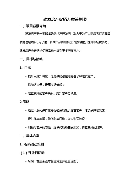 建发房产促销方案策划书