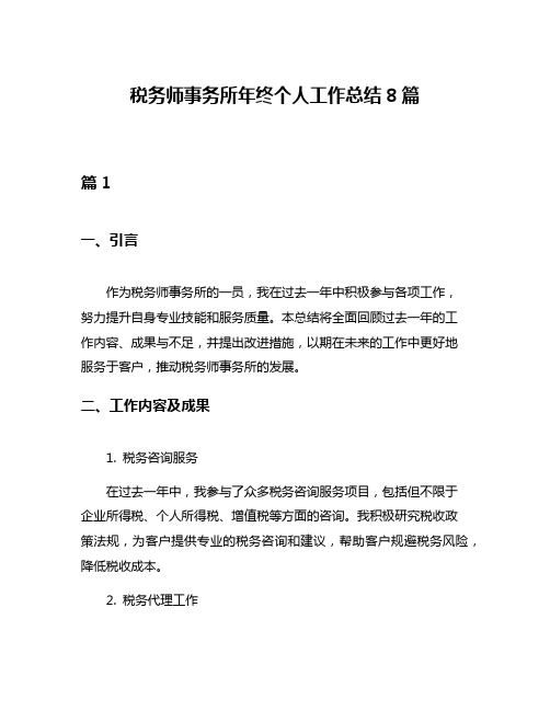 税务师事务所年终个人工作总结8篇