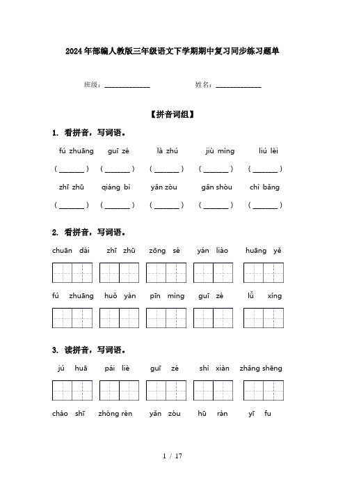 2024年部编人教版三年级语文下学期期中复习同步练习题单