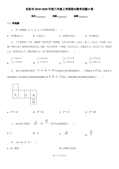 沈阳市2019-2020年度八年级上学期期末数学试题D卷