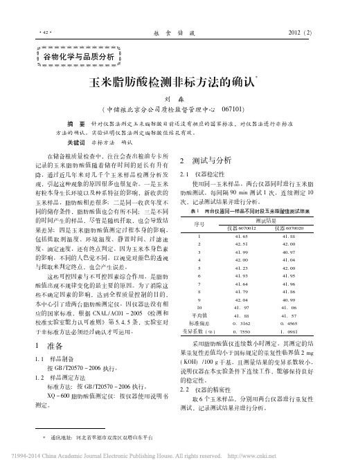 玉米脂肪酸检测非标方法的确认