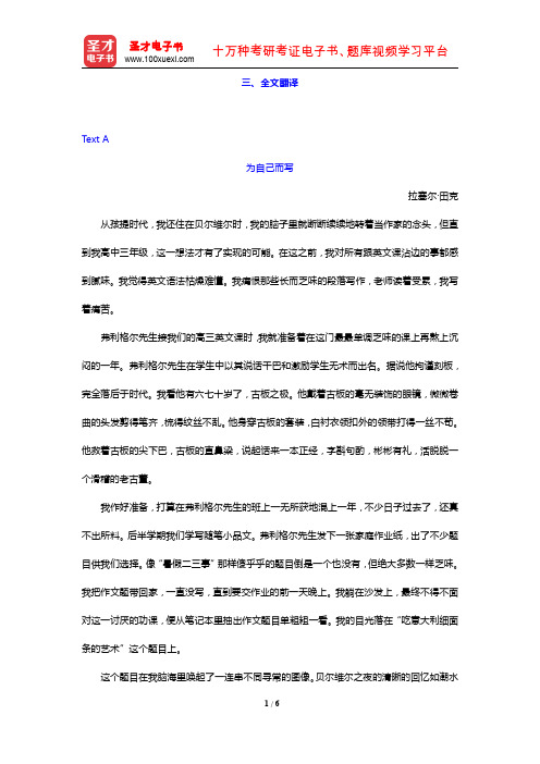 李荫华《全新版大学英语综合教程(1)》(第2版)(全文翻译 unit1)【圣才出品】