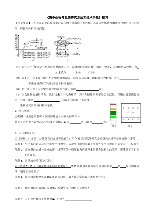 高中生物常见的研究方法和技术手段-高三二轮