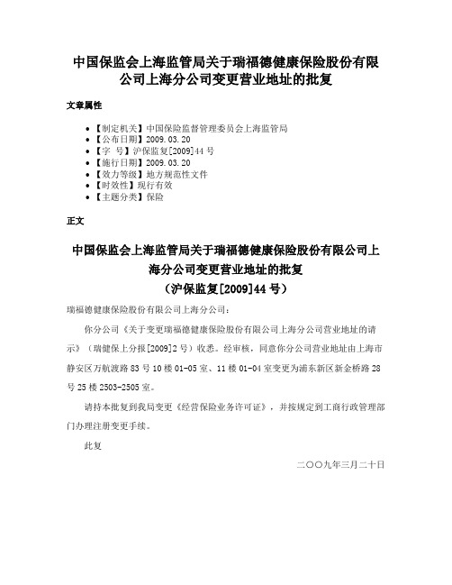 中国保监会上海监管局关于瑞福德健康保险股份有限公司上海分公司变更营业地址的批复