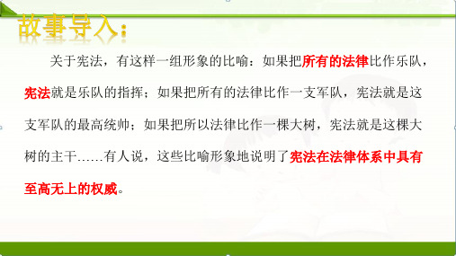 人教部编版初中道德与法治八年级下册2.1坚持依宪治国课件(共17张PPT)