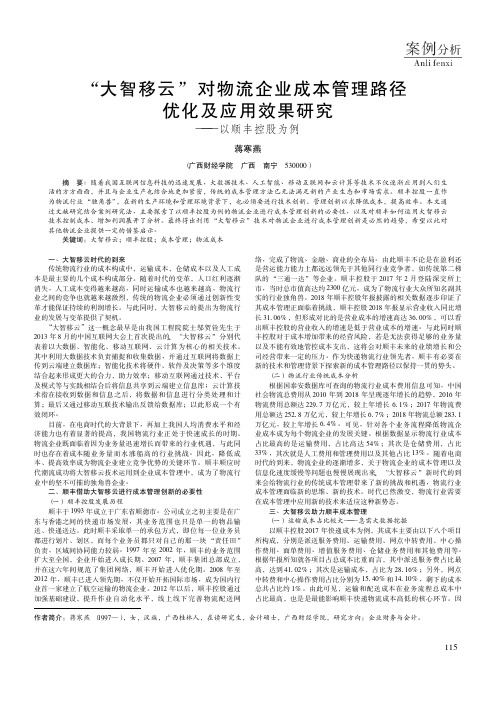 “大智移云”对物流企业成本管理路径优化及应用效果研究——以顺丰控股为例