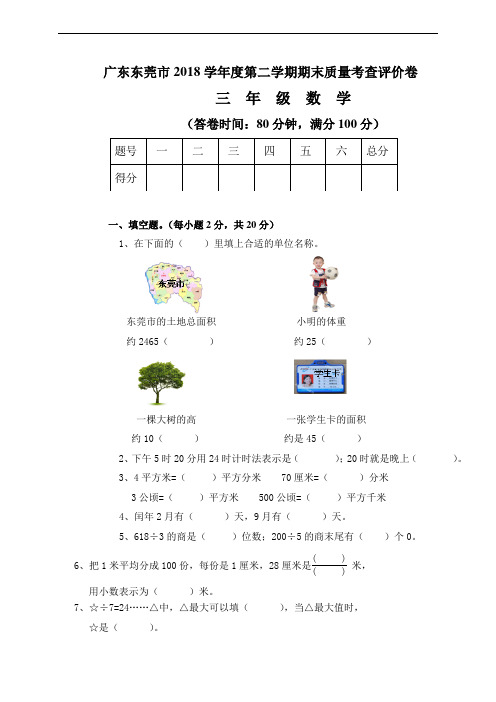 广东东莞市2019人教版小学三年级数学下册期末测试真题及答案(经典原创)