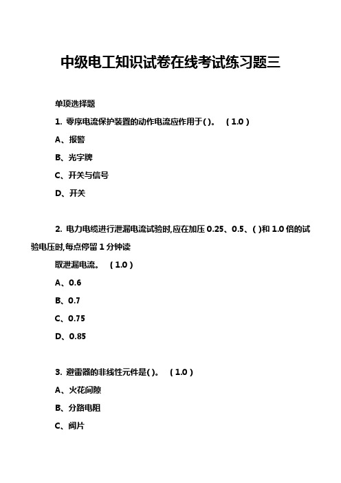 中级电工知识试卷在线考试练习题三