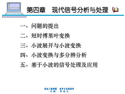 信号与系统第四章 现代信号分析与处理简介