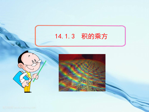 初中数学教学课件：  积的乘方(人教版八年级上)  公开课一等奖课件