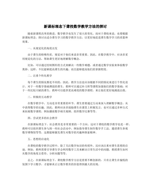 新课标理念下聋校数学教学方法的探讨